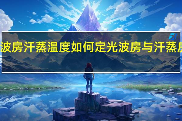 光波房汗蒸温度如何定 光波房与汗蒸房哪个好