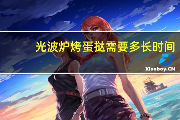 光波炉烤蛋挞需要多长时间