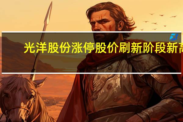 光洋股份涨停股价刷新阶段新高