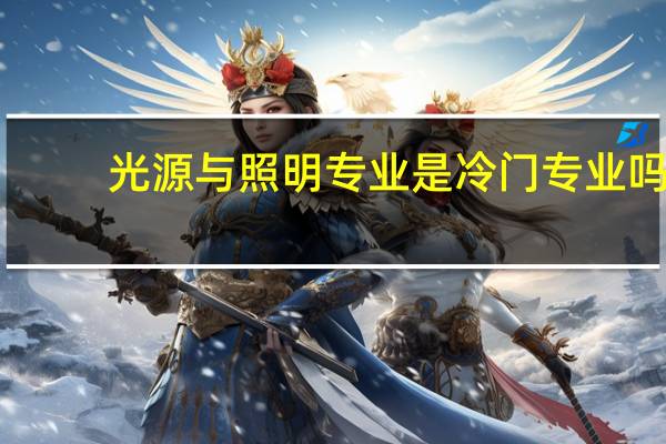 光源与照明专业是冷门专业吗