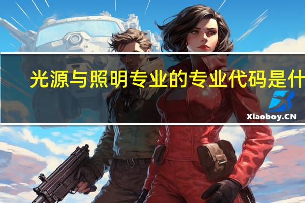 光源与照明专业的专业代码是什么