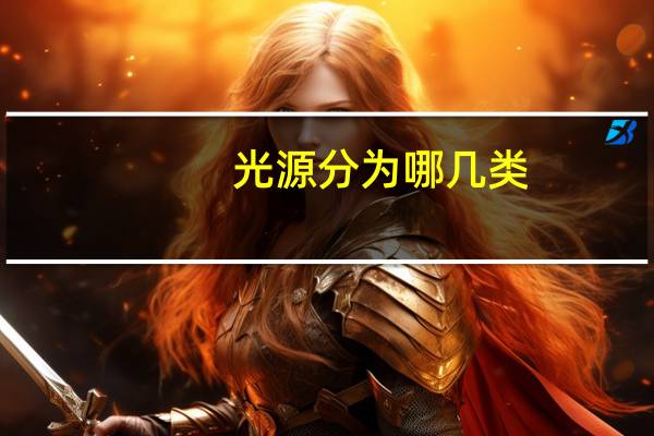 光源分为哪几类