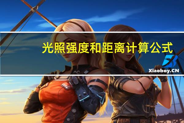 光照强度和距离计算公式