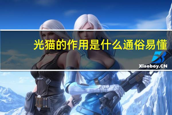光猫的作用是什么通俗易懂（光猫的作用是什么）