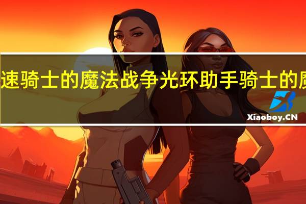 光环助手怎么加速骑士的魔法战争 光环助手骑士的魔法战争加速办法介绍