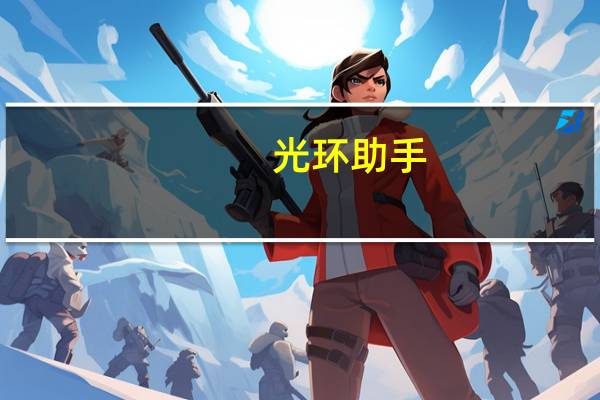 光环助手（g3通话）