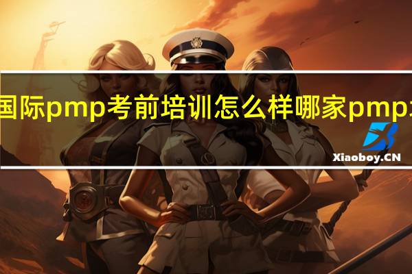 光环国际pmp考前培训怎么样 哪家pmp培训机构好