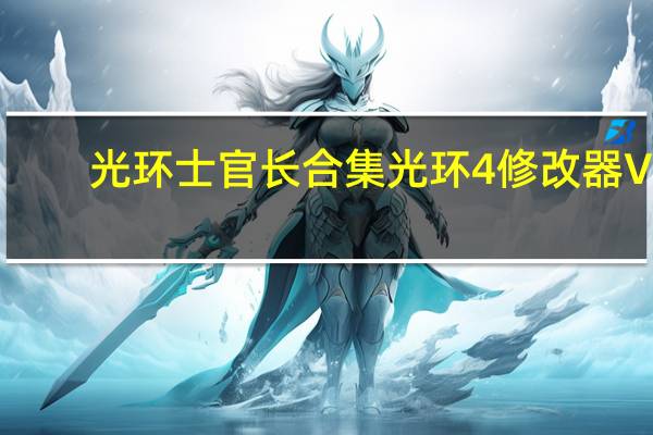 光环士官长合集光环4修改器 V1.0 3DM版（光环士官长合集光环4修改器 V1.0 3DM版功能简介）