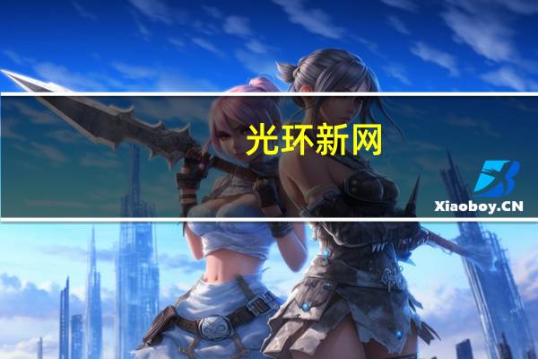 光环新网：前三季度归母净利润同比下滑14.23%至3.54亿元第三季度盈利增27.42%