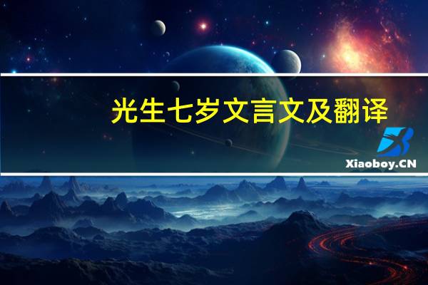 光生七岁文言文及翻译
