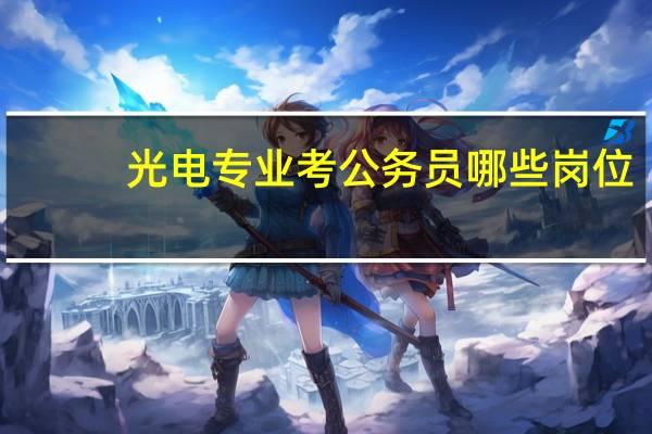 光电专业考公务员哪些岗位