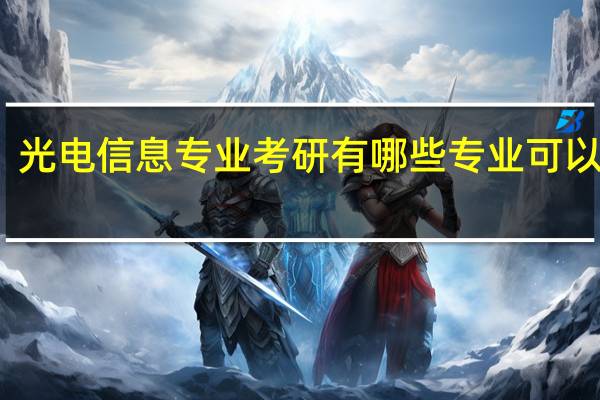 光电信息专业考研有哪些专业可以选择