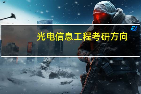 光电信息工程考研方向