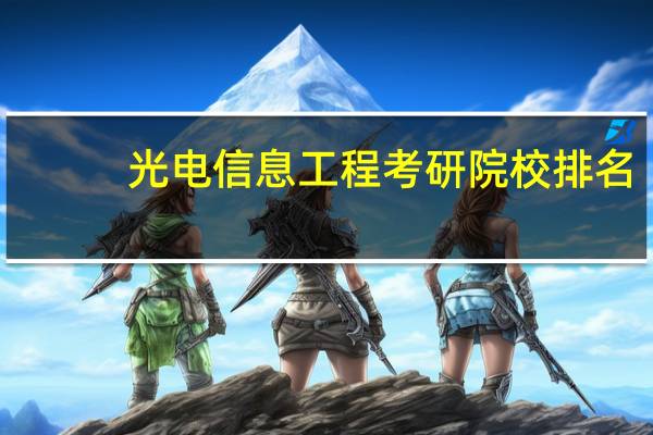 光电信息工程考研院校排名