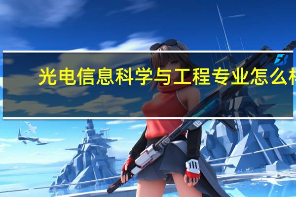 光电信息科学与工程专业怎么样