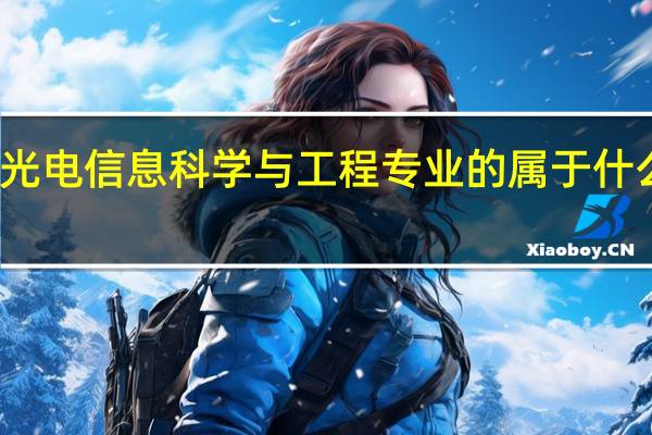 光电信息科学与工程专业的属于什么科类