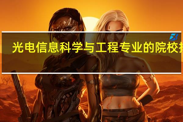 光电信息科学与工程专业的院校排名