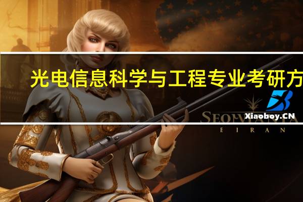光电信息科学与工程专业考研方向