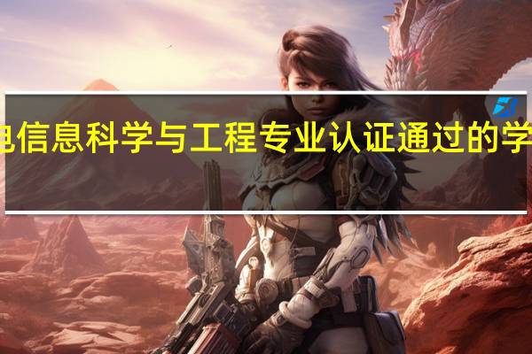 光电信息科学与工程专业认证通过的学校有哪些