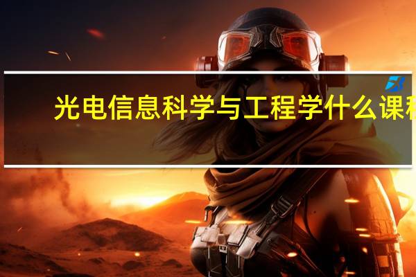 光电信息科学与工程学什么课程