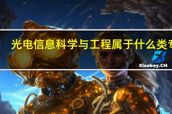 光电信息科学与工程属于什么类专业