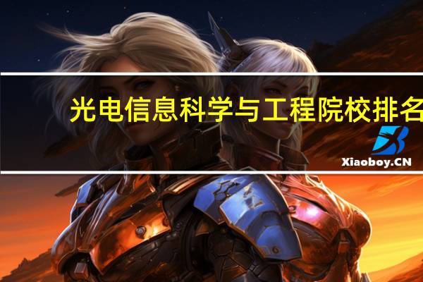 光电信息科学与工程院校排名
