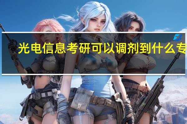 光电信息考研可以调剂到什么专业