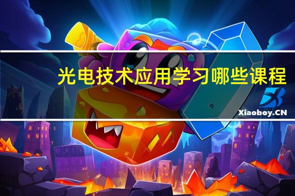 光电技术应用学习哪些课程