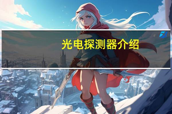 光电探测器介绍（光电探测器简介）