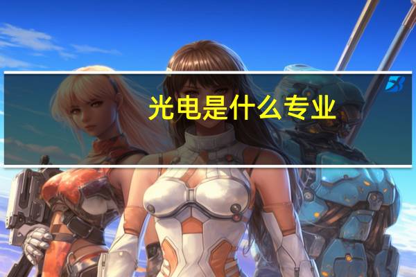 光电是什么专业