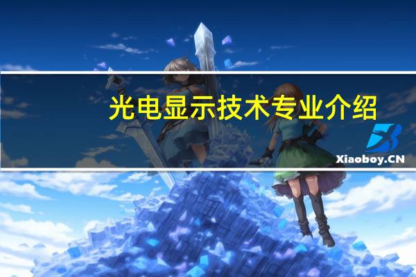 光电显示技术专业介绍