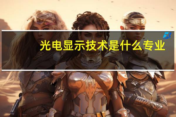 光电显示技术是什么专业