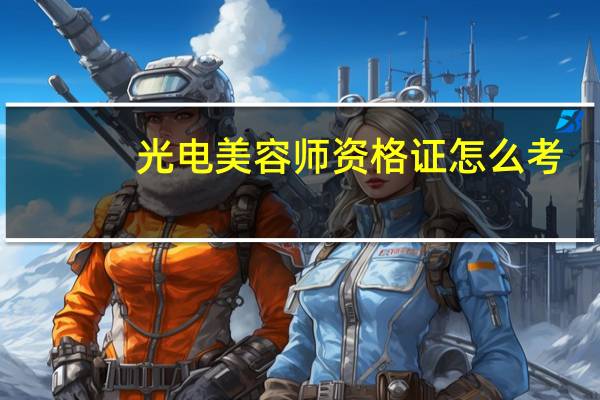 光电美容师资格证怎么考