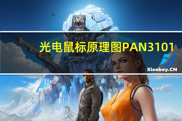 光电鼠标原理图 PAN3101(光电鼠标原理)
