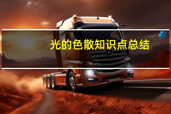 光的色散知识点总结（光的色散）