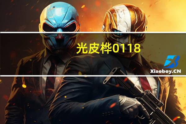 光皮桦0118（光皮桦1021简介）