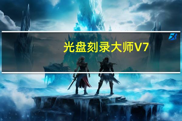 光盘刻录大师 V7.5 官方版（光盘刻录大师 V7.5 官方版功能简介）