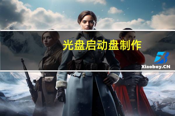 光盘启动盘制作(光盘启动)