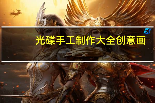 光碟手工制作大全创意画(光碟手工制作)