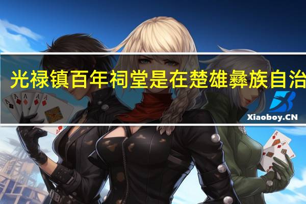 光禄镇百年祠堂是在楚雄彝族自治州吗
