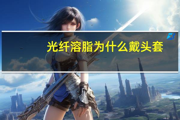 光纤溶脂为什么戴头套(光纤溶脂有什么作用)
