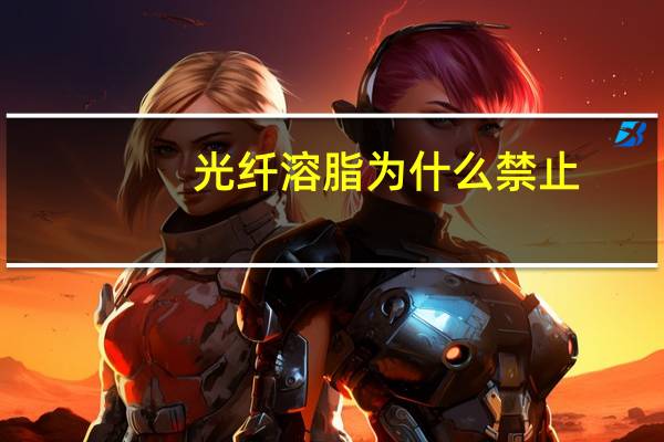 光纤溶脂 为什么禁止,光纤溶脂能溶掉生长因子吗