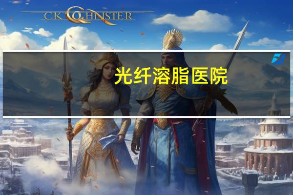 光纤溶脂医院，脸部光纤溶脂和钻石精雕哪个好