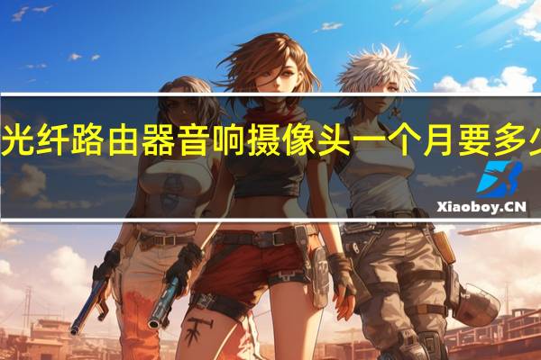 光纤路由器音响摄像头一个月要多少电费