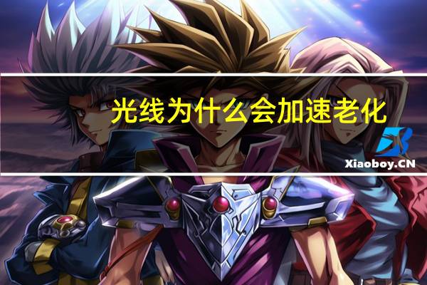 光线为什么会加速老化(让人变老的光线是)