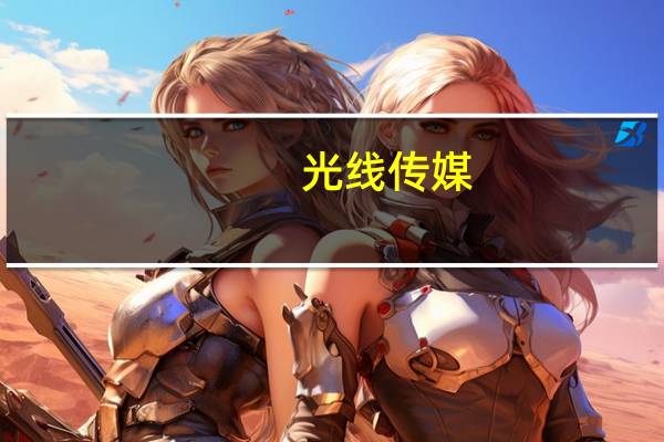 光线传媒：上半年净利2.03亿元 同比增长1.12%