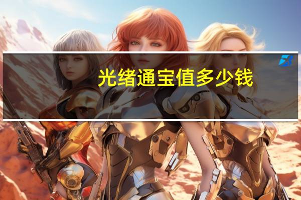 光绪通宝值多少钱