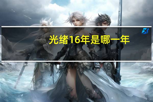 光绪16年是哪一年