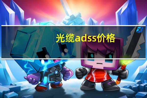 光缆adss价格（光缆adss）