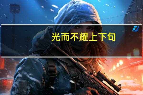 光而不耀上下句